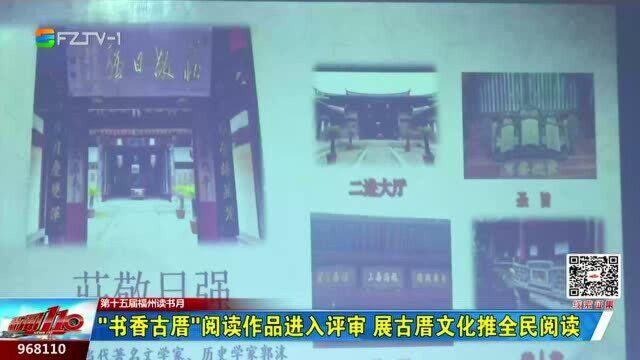 “书香古厝”阅读作品进入评审 展古厝文化推全民阅读