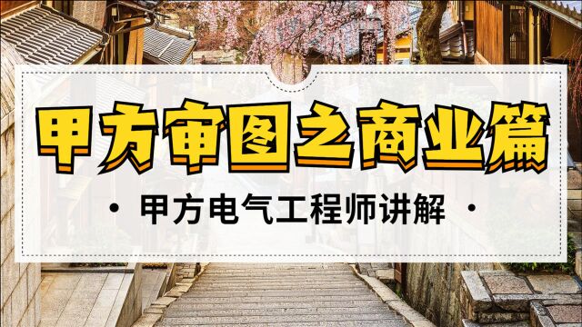 电气工程师甲方审图讲解商业类