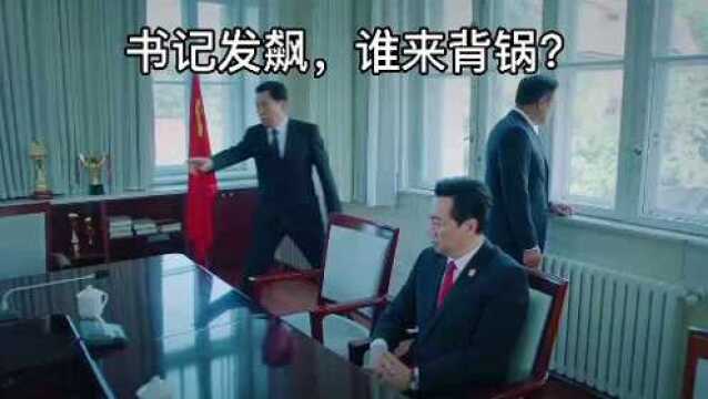 老戏骨演绎官场经典甩锅,最后一个把欲擒故纵发挥到极致