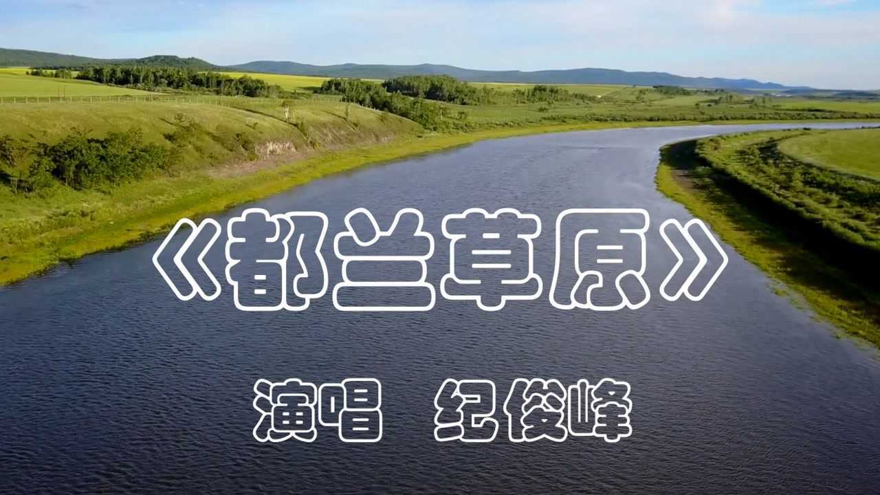 《都兰草原》 演唱 纪俊峰_腾讯视频