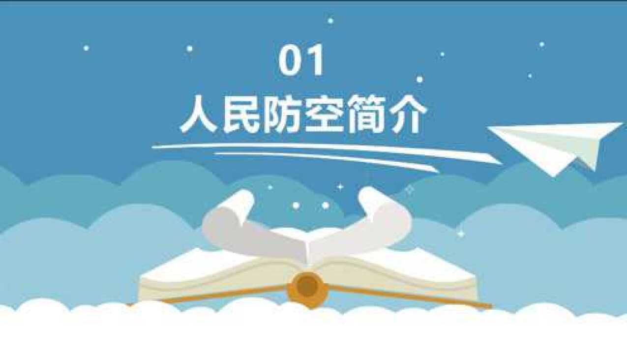 什么是人民防空?