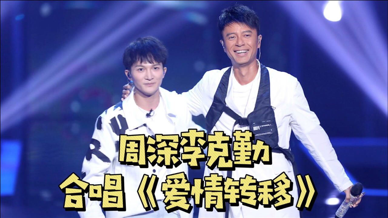 不愧是勤深深组合周深李克勤合唱爱情转移超动听