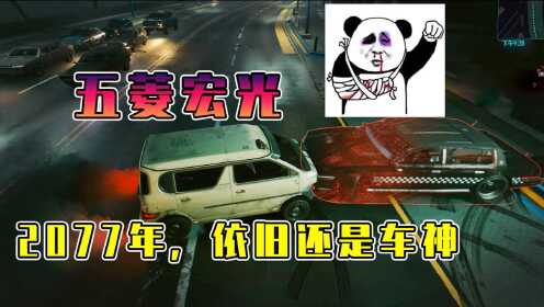 [图]赛博朋克2077：五菱宏光撞爆无人驾驶车，2077年了还是神车