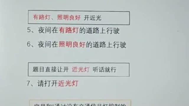 驾照考试,科目三灯光考试近光灯使用图解