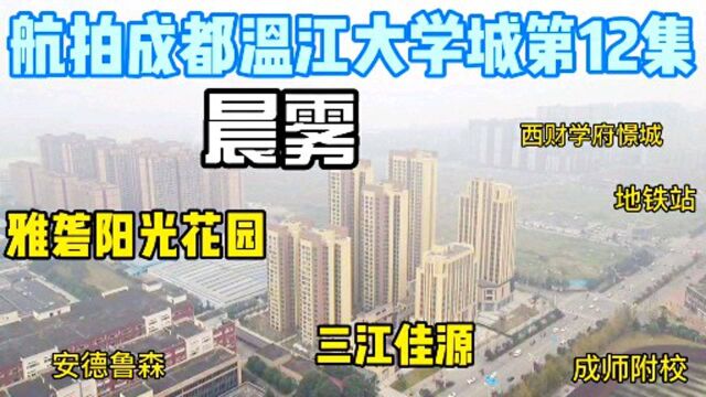 航拍成都温江大学城12集:晨雾中的雅砻阳光花园三江佳源地铁4号线万盛站