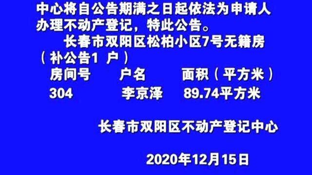 双阳区不动产登记中心办理不动产登记证书公告