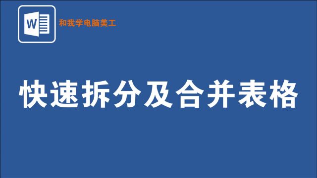 在WORD中如何拆分和合并表格,2种方法教给您,只需1分钟