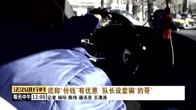 北京:18名出租司机遭同事欺骗,份儿钱竟然被充进了网络游戏