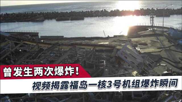 福岛核电站爆炸瞬间真实视频曝光,发生两次爆炸,不仅仅是氢气