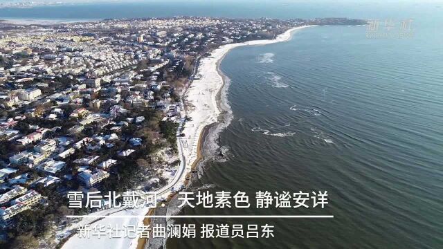 雪后北戴河:天地素色 静谧安详