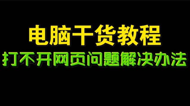 电脑干货教程:打不开网页问题解决办法