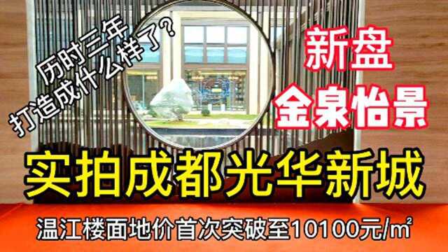 实拍成都光华新城:新盘金泉怡景,温江楼面地价首次突破至10100