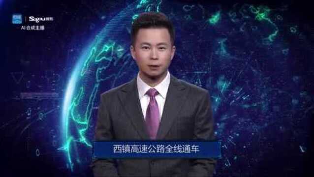 AI合成主播丨西镇高速公路全线通车