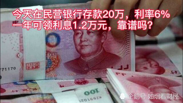 在民营银行存款20万,利率6%,一年可领利息1.2万元,靠谱吗?