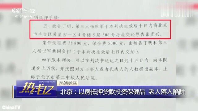 回顾:北京出现以房抵押,贷款投资保健品诈骗手段!多名老人落入陷阱