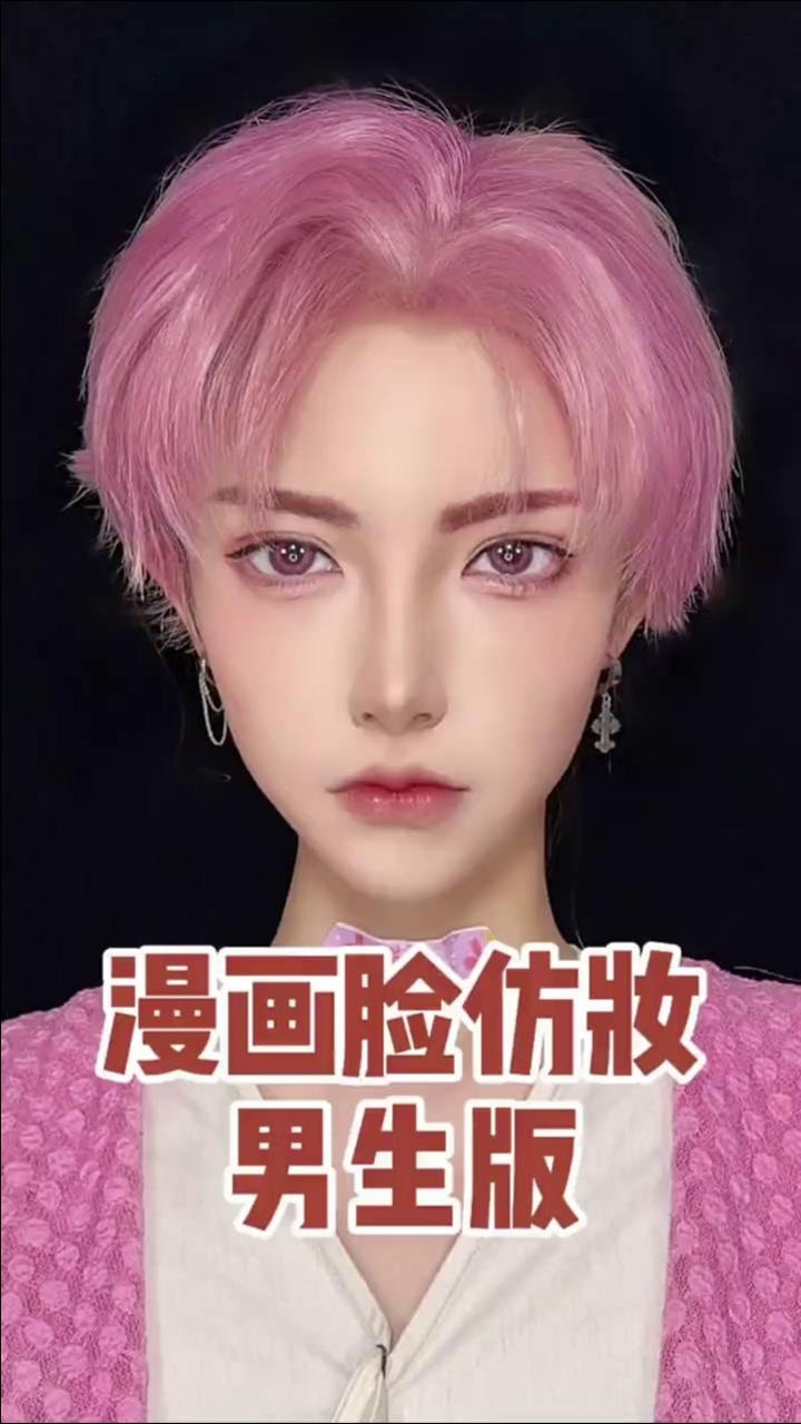 超帅的漫画脸仿妆男版来啦千万不要爱上我哦