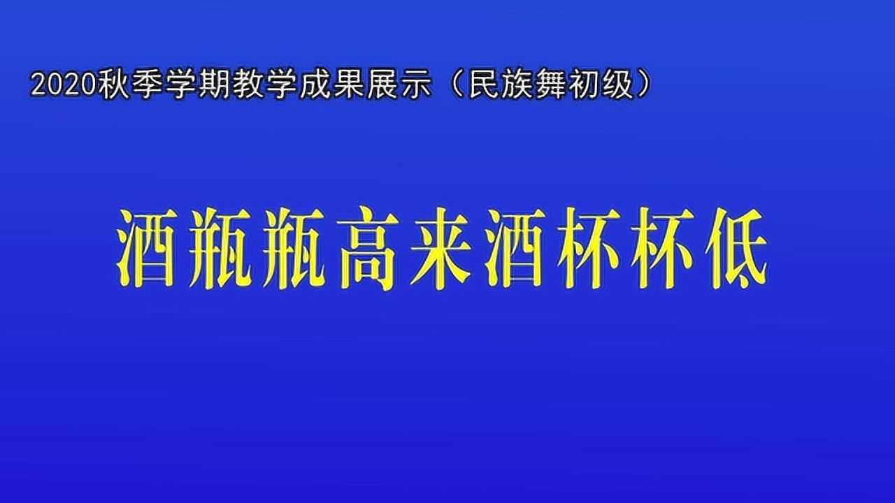 2020秋季学期教学成果展示民族舞酒瓶瓶高来酒杯杯低