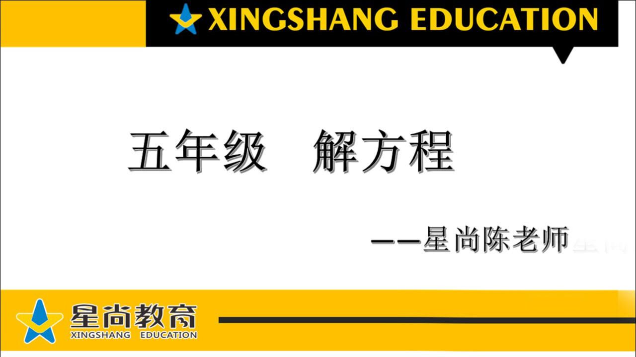 五年级数学——解方程_高清