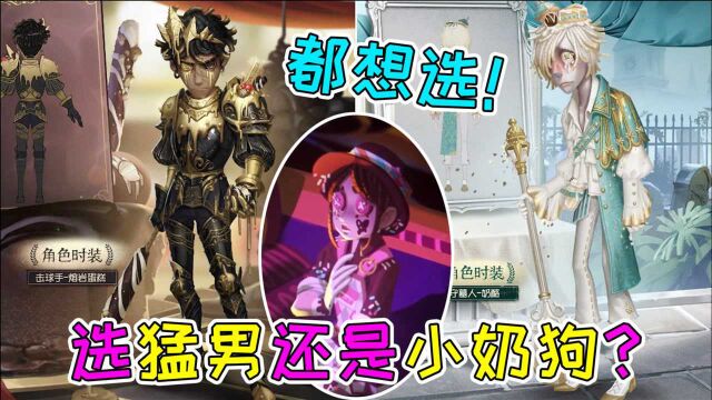 第五人格:精华2三视图!小奶狗守墓人VS猛男击球手,你选谁?