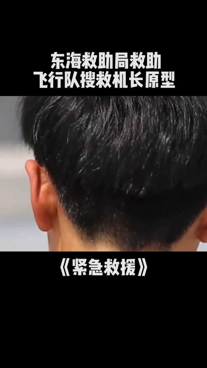 紧急救援东海救助局救助飞行队搜救机长原型宋寅电影紧急救援