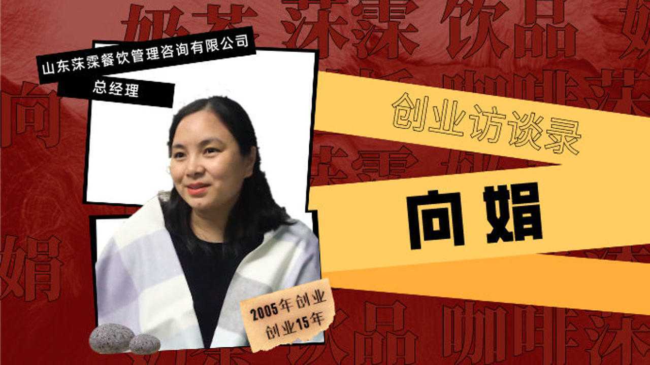 创业访谈录|向娟与莯霂饮品的故事_腾讯视频}