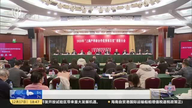 上海:28个产学研合作优秀项目获奖 深度融合加速成果转化