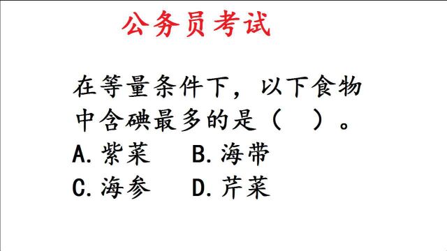 公务员常识题:以下食物中含碘最多的是?海带吗?