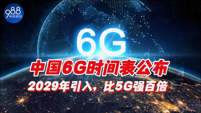 中国6G时间表公布!2029年引入,性能将比5G提高100倍