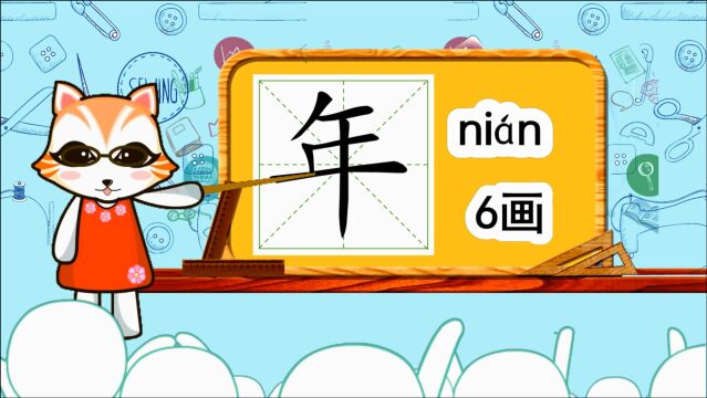 学汉字启蒙:“年”如何书写笔顺,又如何组词造句呢?