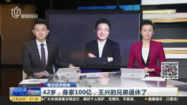 每日经济新闻:42岁,身家100亿,王兴的兄弟退休了