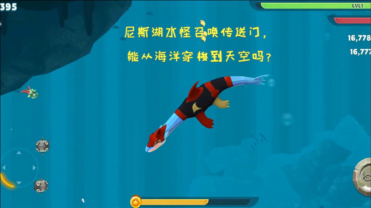饥饿鲨进化:尼斯湖水怪召唤传送门能从海洋穿梭到天空吗