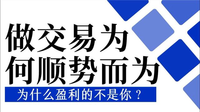 做交易为什么要顺势而为 比特币 BTC怎么做好顺势单