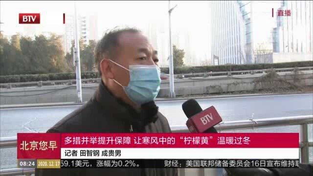 多措并举提升保障 让寒风中的“柠檬黄”温暖过冬