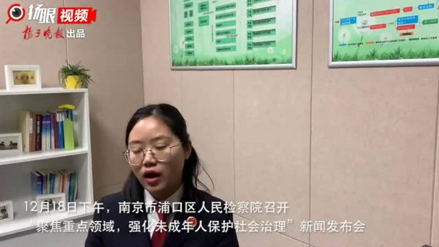 强化未成年人保护社会治理 浦口检察机关多份检察建议护航