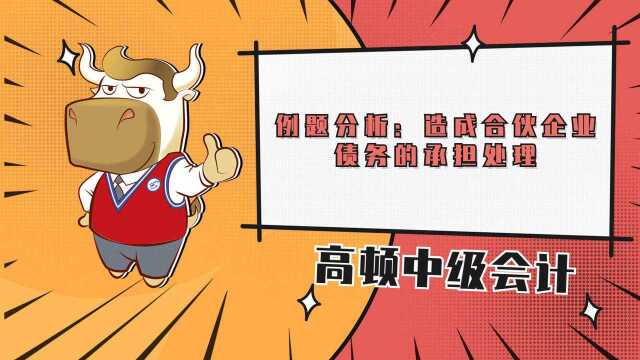 中级会计之例题分析:造成合伙企业债务的承担处理