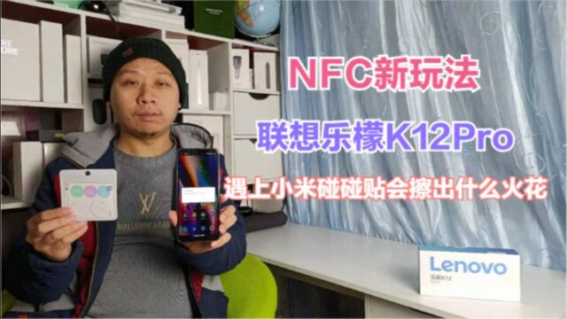 联想乐檬K12Pro手机NFC门禁卡模拟教程,搭配小米碰碰贴更好玩