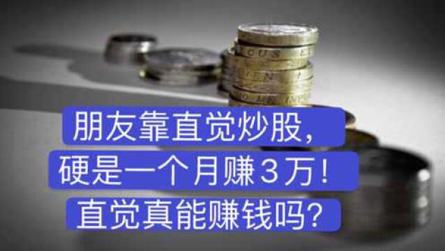 朋友靠直觉炒股,硬是一个月赚了3万!直觉真能赚钱吗?