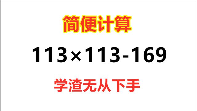 四年级简便计算:113*113169,难住不少学生