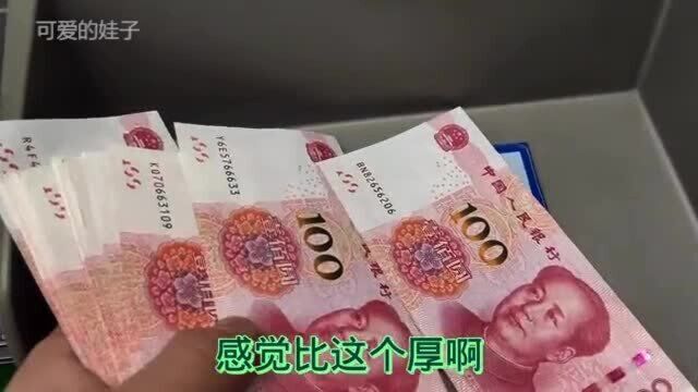 到北京银行取出现金后,数钱时大吃一惊,不会真的是天降横财吧