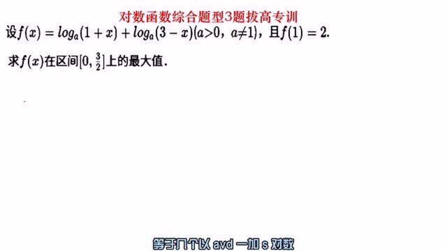 高中数学,对数函数单调性,最值分类讨论