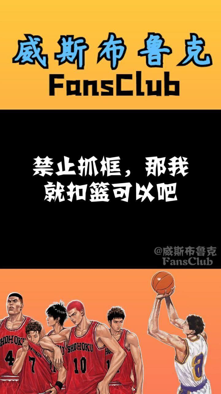 篮球教学这里写了禁止抓框那我扣篮应该没什么问题吧