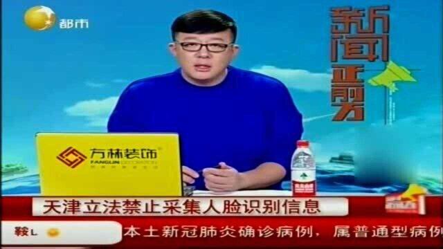 天津立法禁止采集人脸识别信息