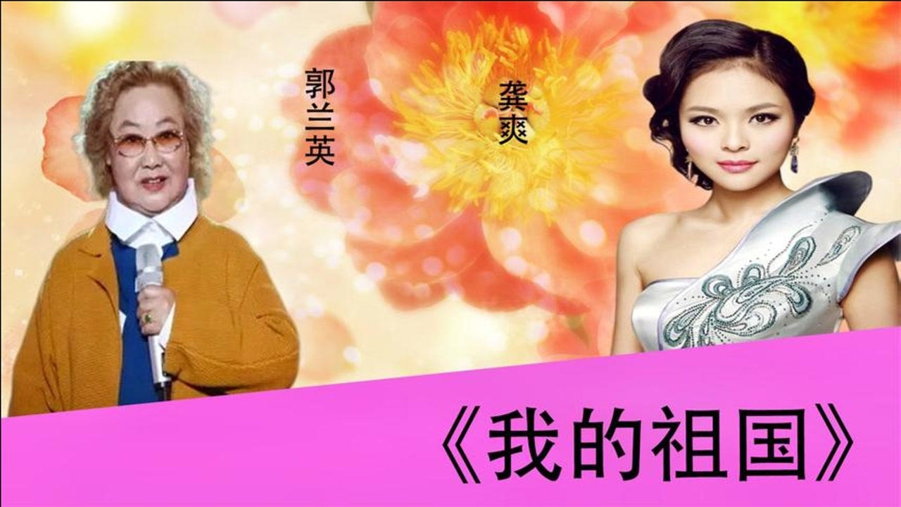 龚爽郭兰英激烈对垒我的祖国差距一目了然