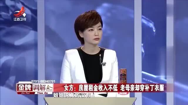 妻子称房屋租金收入不低 老母亲却穿补丁衣服 丈夫却不放在心上