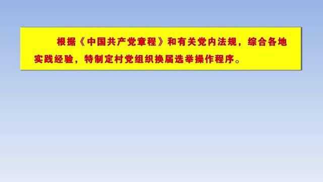 融媒体中心村党组织换届选举操作程序(12月21日)