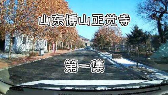 自驾游山东淄博博山,「第一集」雪后游历正觉寺,门楼恢弘气派