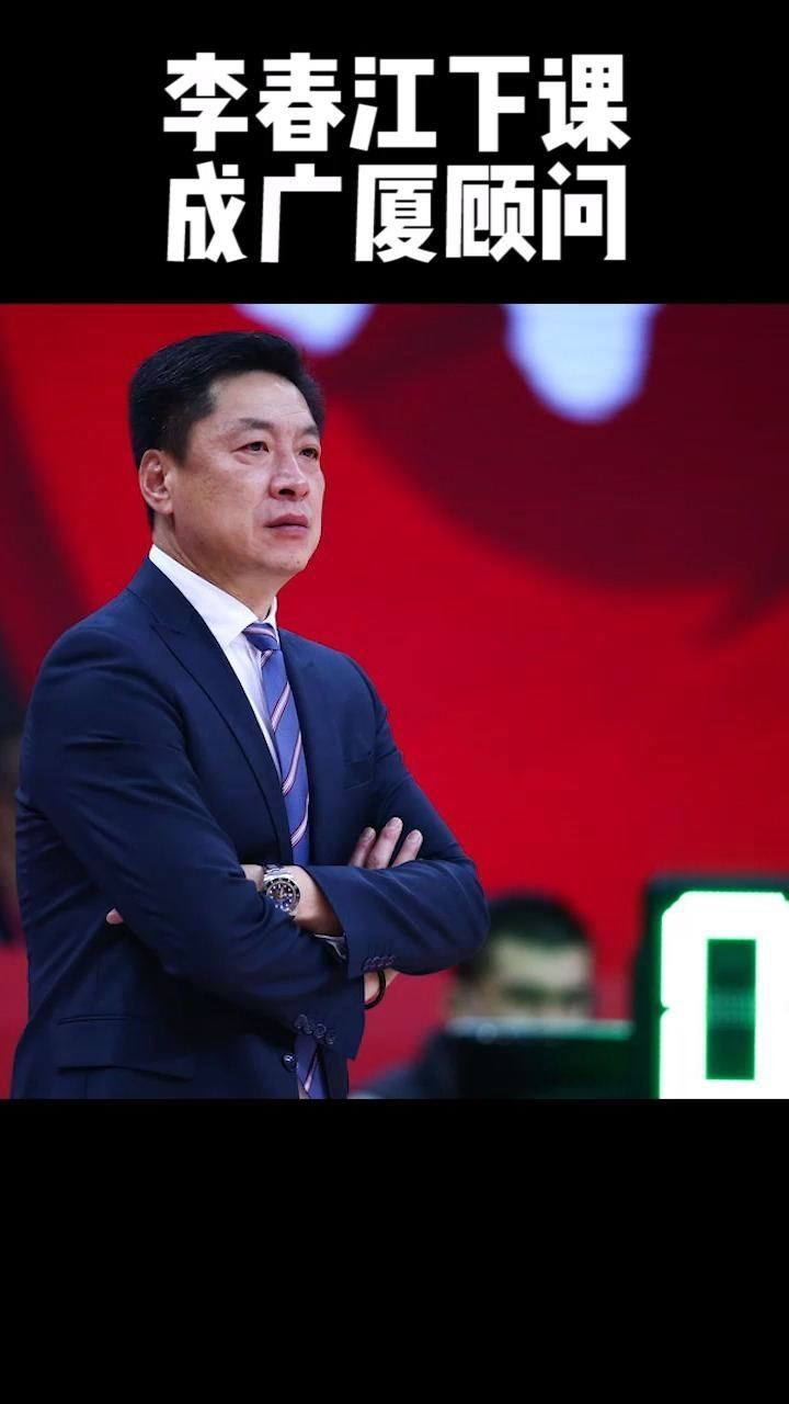 浙江广厦官方宣布原助理教练王博出任主教练李春江改任球队顾问目前