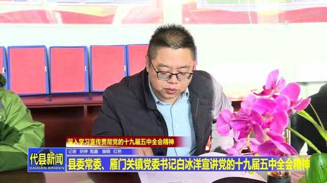 代县县委常委、雁门关镇党委书记白冰洋宣讲党的十九届五中全会精神