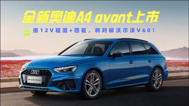 搭12V轻混+四驱!全新奥迪A4 avant上市,将对标沃尔沃V60!