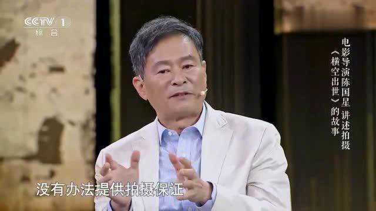 故事里的中国:陈国星忆《横空出世》拍摄:曾引起外国卫星的警惕!